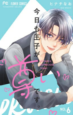 今日も王子が尊いです。 6 フラワーコミックス ベツコミ / ヒナチなお 【コミック】