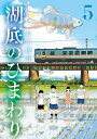 湖底のひまわり 5 ビッグコミックス / 石川優吾 イシカワユウゴ 【コミック】