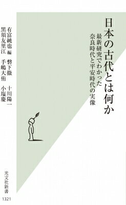 日本の古代とは何か 最新研究でわかった奈良時代と平安時代の実像 光文社新書 / 有富純也 【新書】