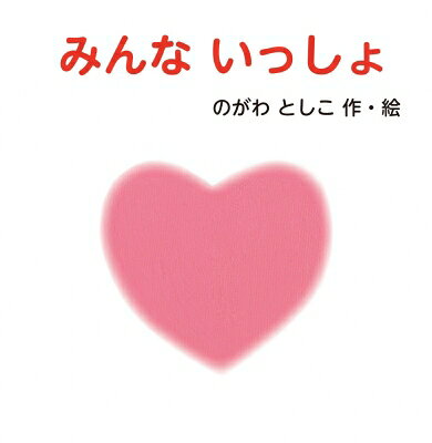 Author Name: Ya: Ra: Wa Line - みんな いっしょ / のがわとしこ 【絵本】