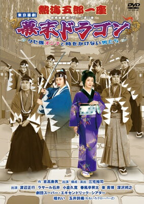 熱海五郎一座 新橋演舞場シリーズ第9弾！！「幕末ドラゴン～クセ強オンナと時をかけない男たち～」DVD 【DVD】