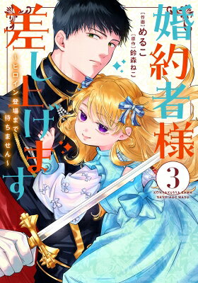 婚約者様差し上げます -ヒロイン登場まで待ちません- 3 フロースコミック / めるこ 【本】