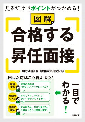 図解 見ればポイントがつかめる! 合格する昇任面接 / 地方公務員昇任面接対策研究会 【本】