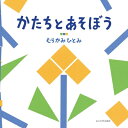 かたちとあそぼう / むらかみひとみ 【絵本】