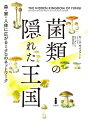 菌類の隠れた王国 森・家・人体に広がるミクロのネットワーク / キース・サイファート 【本】