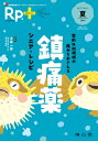 RP.+(レシピプラス) 2024年夏号 Vol.23 No.3 整形外科領域の痛みをおさえる 鎮痛薬 シニア・レシピ / 大井一弥 【本】