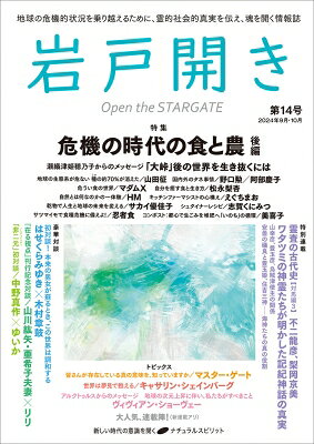岩戸開き 第14号 / 岩戸開き編集部 【ムック】