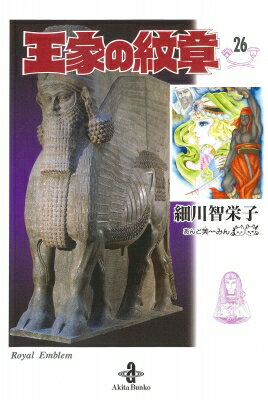 王家の紋章 26 秋田文庫 / 細川智栄子あんど芙〜みん ホソカワチエコアンドフーミン 【本】