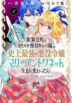 Rakuten - 【2巻】歌舞伎町のカリスマ無双キャバ嬢が史上最強の悪役令嬢マリー・アントワネットに生まれ変わったら プリンセス・コミックス プチ・プリ / ひかり旭 【コミック】