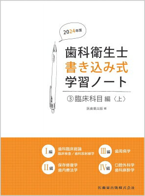 Science, Medicine, Technology - 歯科衛生士書き込み式学習ノート 3 臨床科目編 上 2024年度 / 医歯薬出版 【全集・双書】