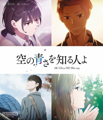 「空の青さを知る人よ」4K Ultra HD Blu-ray【通常版】 【BLU-RAY DISC】