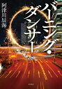 バーニング・ダンサー / 阿津川辰海 【本】