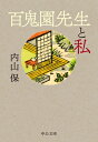 百鬼園先生と私 中公文庫 / 内山保 【文庫】
