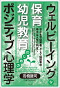 ウェルビーイングな保育・幼児教育のためのポジティブ心理学(仮題) / 高橋健司 【本】