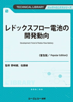 レドックスフロー電池の開発動向 普及版 エレクトロニクス / 野崎健 【本】