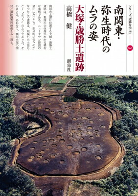 南関東・弥生時代のムラの姿 大塚・歳勝土遺跡 シリーズ「遺跡を学ぶ」 / 高橋健 【本】