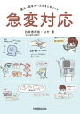 新人・若手ナースのまとめノート 急変対応 / 石井恵利佳 【全集・双書】