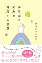 あなたを全力で肯定する言葉 / ひきたよしあき 【本】