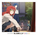結束バンド / Re: 結束バンド 【CD】