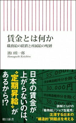 賃金とは何か 朝日新書 / 濱口桂一郎 【新書】
