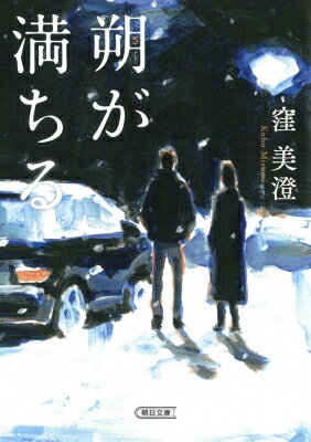 朔が満ちる 朝日文庫 / 窪美澄 【文庫】のサムネイル