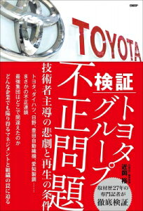 検証 トヨタグループ不正問題 技術者主導の悲劇と再生の条件 / 近岡裕 【本】