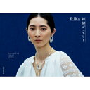 着飾る刺〓ジュエリー / Swimaya 片岡彩 【本】