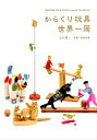 からくり玩具世界一周 / 山口照二 【本】