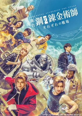 舞台『鋼の錬金術師』それぞれの戦場【完全生産限定版】 【BLU-RAY DISC】