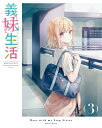 義妹生活 第3巻《通常版》【DVD】 【DVD】