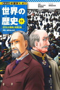 集英社 学習まんが 世界の歴史 11 近代化の進展と帝国主義 列強と植民地の拡大 / 颯田直斗 【全集・双書】