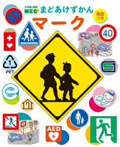 マーク 英語つき 小学館の図鑑NEOまどあけずかん / 全日本交通安全協会 【図鑑】