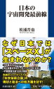 日本の宇宙開発最前線 扶桑社新書 / 松浦晋也 【新書】