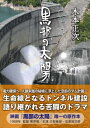 黒部の太陽 文庫新版 / 木本正次 【文庫】