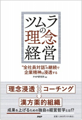 ツムラの理念経営 全社員対話の継続で企業精神は浸透する / PHP研究所 【本】