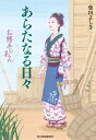 あらたなる日々 お勝手のあん 時代小説文庫 / 柴田よしき シバタヨシキ 【文庫】