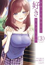 きみって私のこと好きなんでしょ? 3 ガンガンコミックスUP! / ニシカワ醇 【コミック】