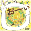 おーい / 蟹江杏 【絵本】