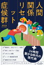 人間関係リセット症候群 / ゆうきゆう ユウキユウ 【本】