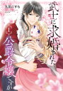 武士に求婚された公爵令嬢ですが 1 ガンガンコミックスONLINE / 九田こすも 【コミック】