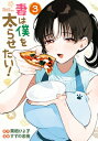 妻は僕を太らせたい! 3 ヤングガンガンコミックス / すずの志侑 【コミック】