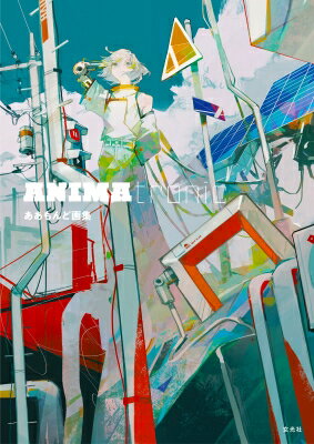 ああもんど画集 ANIMAtronic / ああもんど 【本】