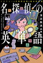名探偵の英単語 ミステリー×日常英会話×基本英単語 / 清涼院流水 【本】