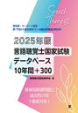 2025年版言語聴覚士国家試験データベース10年間+300 / 言語聴覚士国家試験研究会 【本】