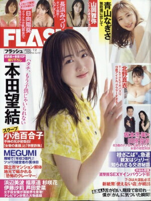FLASH (フラッシュ) 2024年 7月 2日号 / FLASH編集部 【雑誌】のサムネイル