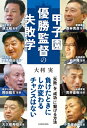 甲子園優勝監督の失敗学 / 大利実 【本】