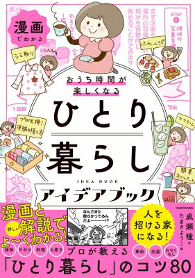漫画でわかる　おうち時間が楽しくなる　ひとり暮らしアイデアブック / 成瀬瞳 【本】のサムネイル