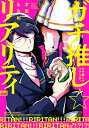 ガチ推し☆リアリティ バンブーコミックス / 麗人uno / 才田もちお 【コミック】