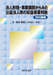法人形態・事業展開からみた 公益法人等の収益事業判断393事例 / 田中義幸 【本】
