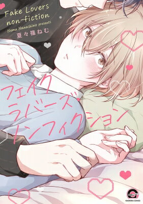 フェイクラバーズ・ノンフィクション GUSH COMICS / 夏々篠ねむ 【コミック】